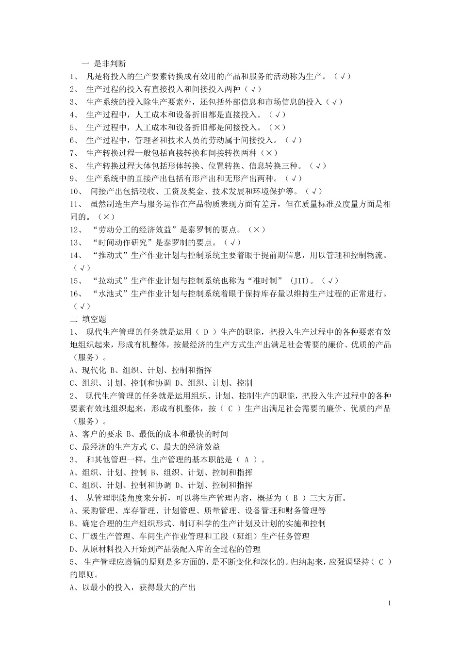 生产计划与控制考试题库_第1页