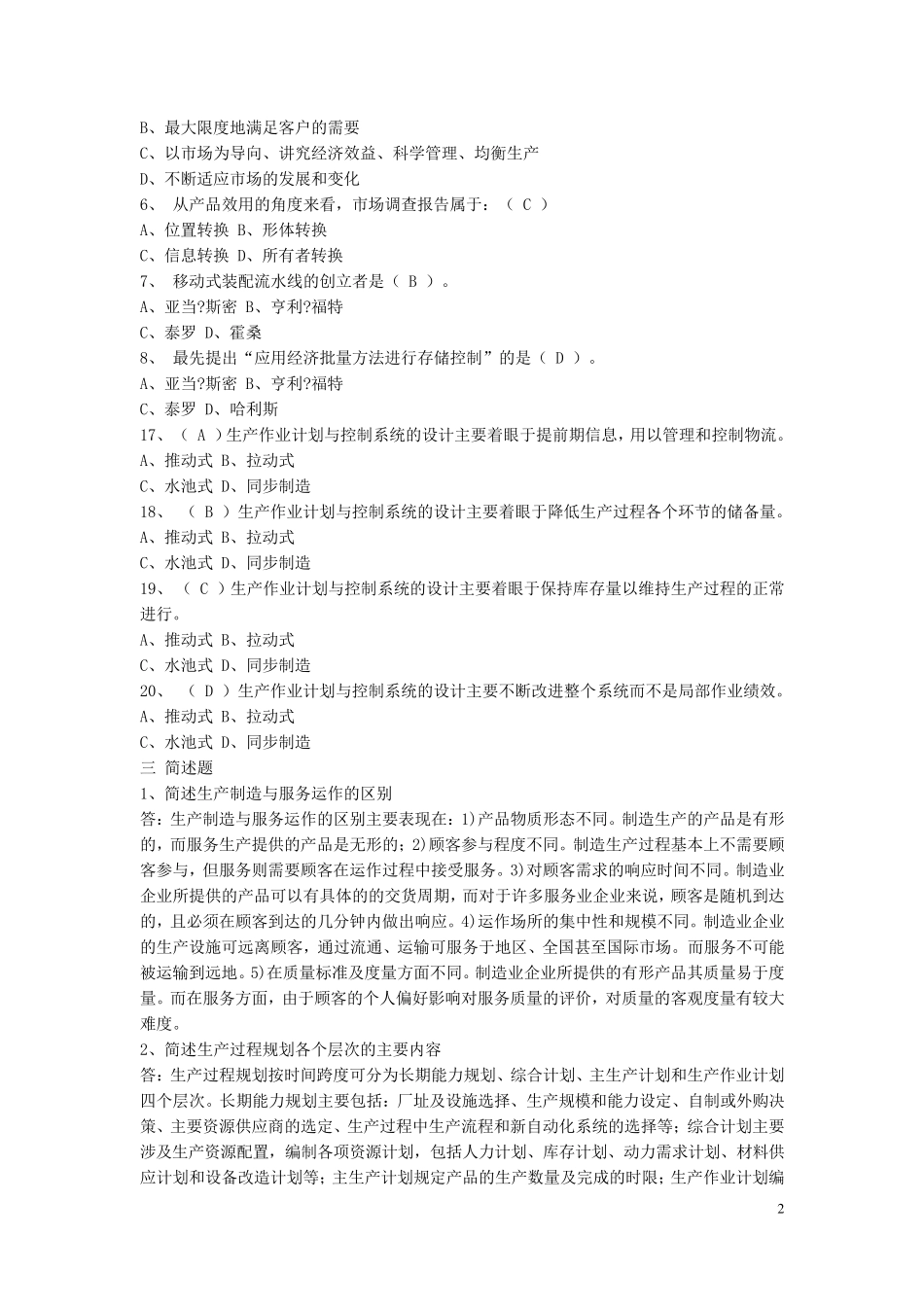 生产计划与控制考试题库_第2页