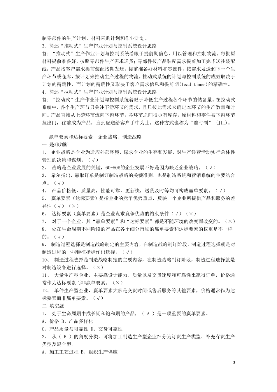 生产计划与控制考试题库_第3页