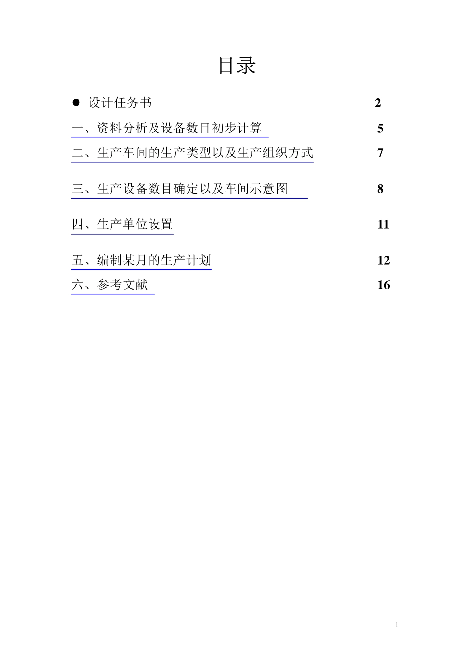 生产计划与控制课程设计螺杆泵产品生产组织与计划管理设计_第2页