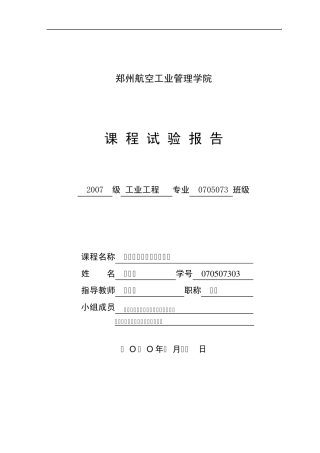生产计划与控制课程试验报告书