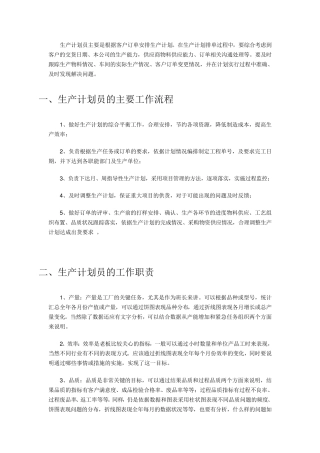 生产计划员主要是根据客户订单安排生产计划