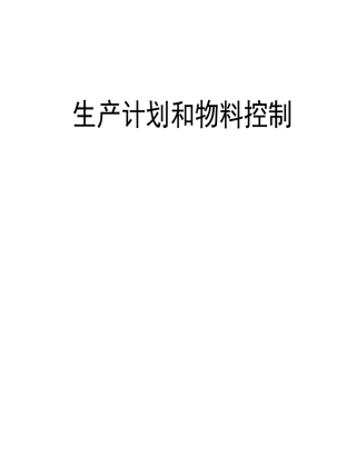 生产计划和物料控制