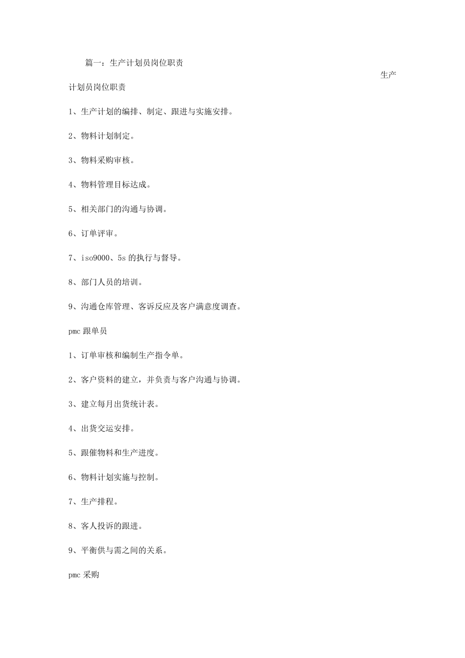 生产计划工作职责_第1页