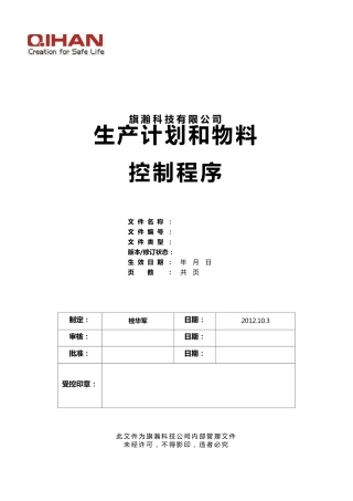 生产计划和物流控制程序