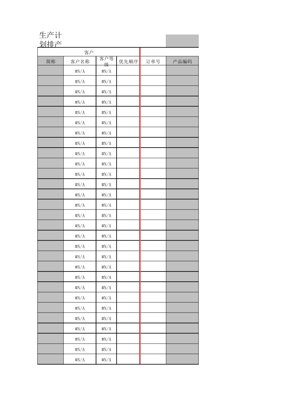 生产计划排产表1_第1页