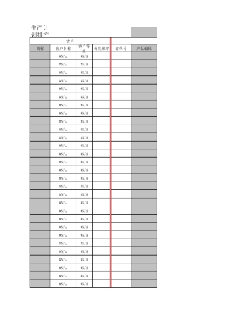 生产计划排产表1