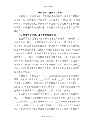 2024年市工商联工作总结