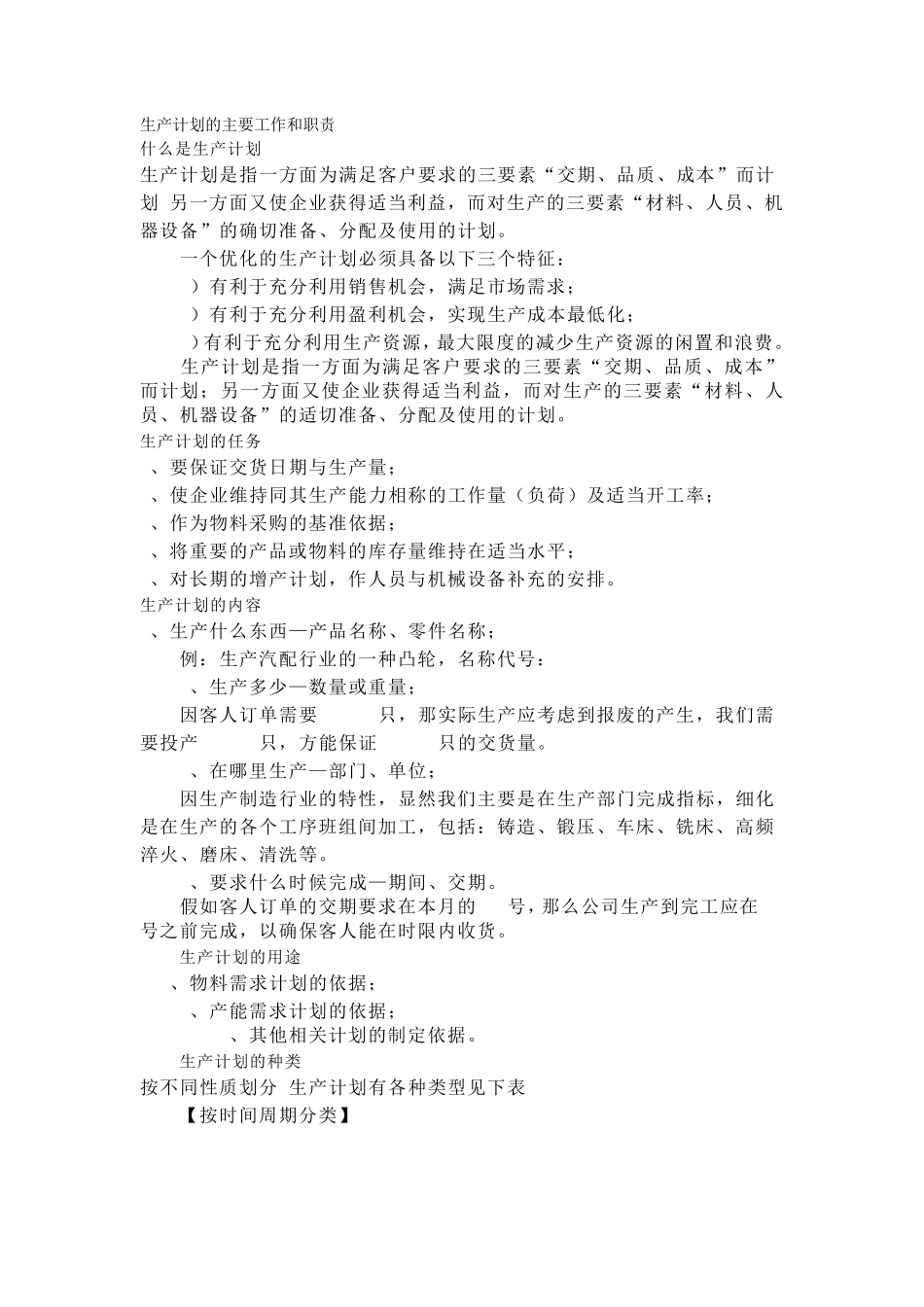 生产计划的主要工作和职责_第1页