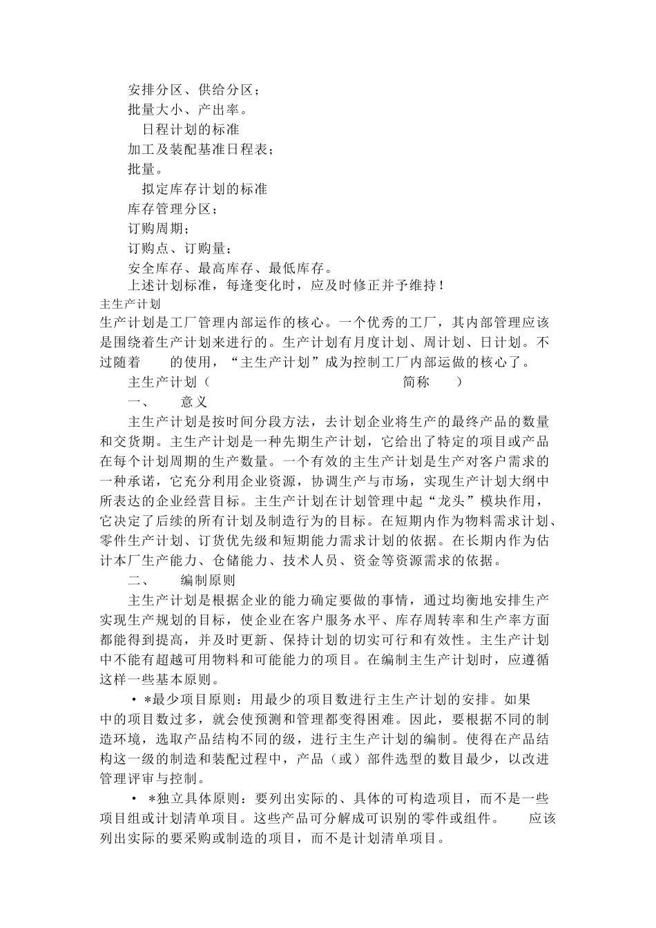 生产计划的主要工作和职责_第3页