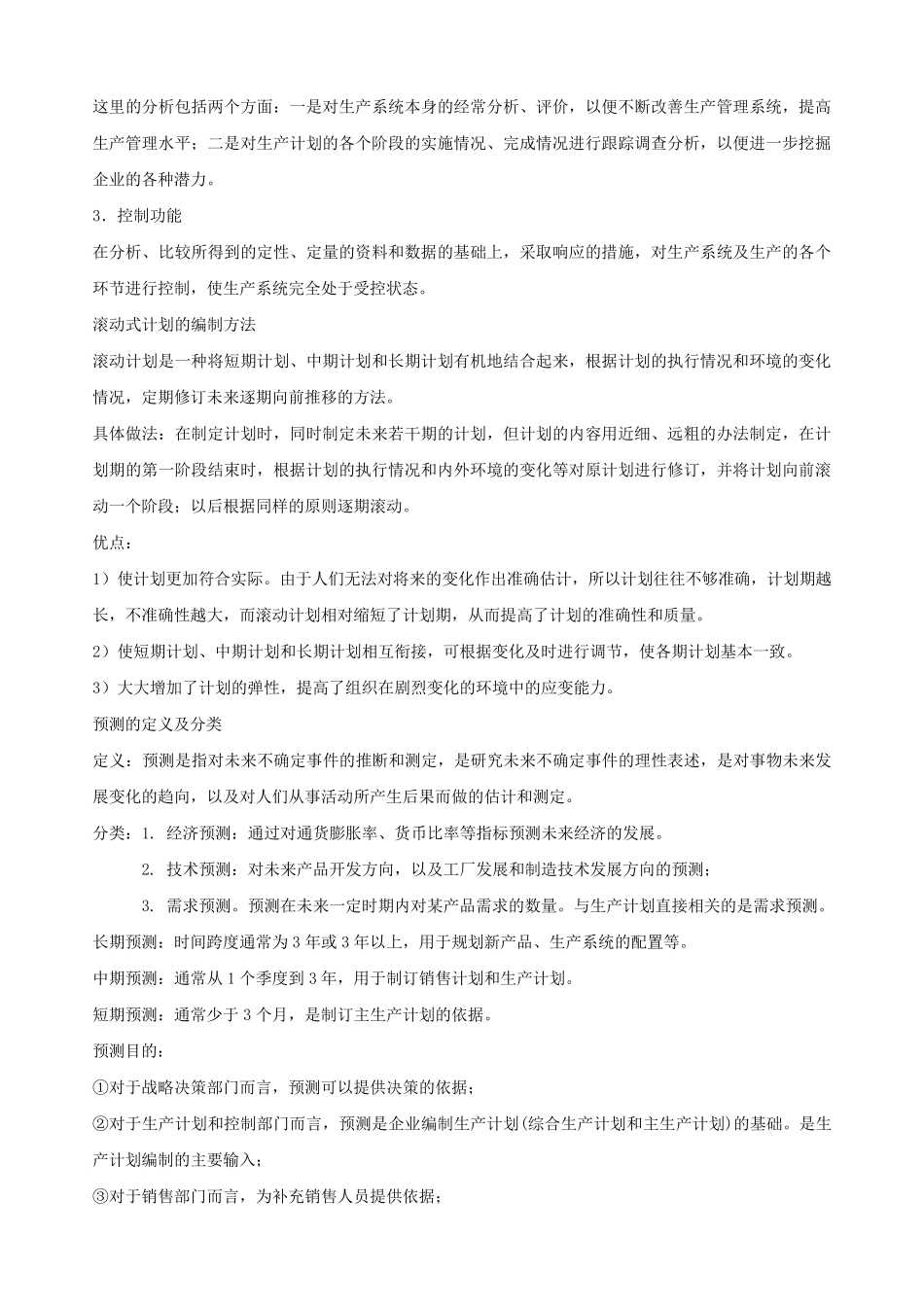 生产计划的编制步骤_第2页