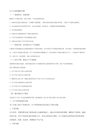 生产计划的编制步骤