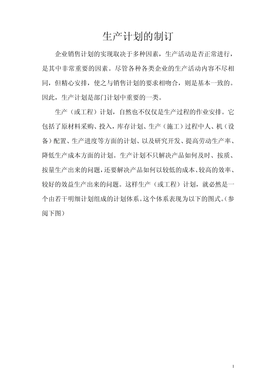 生产计划的制订_第1页