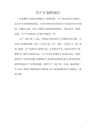 生产计划的制订