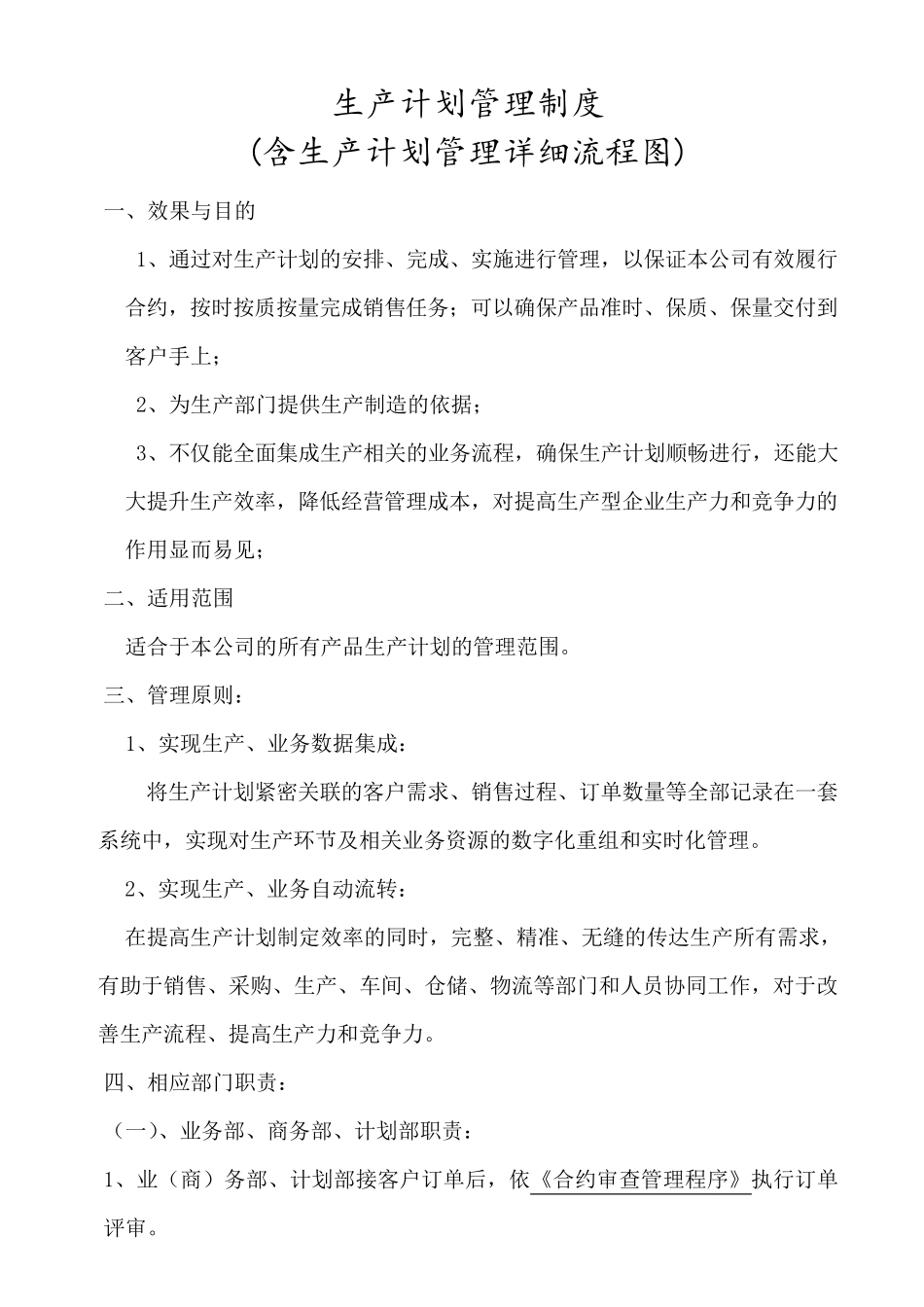 生产计划管理制度(含生产计划管理详细流程图)_第1页