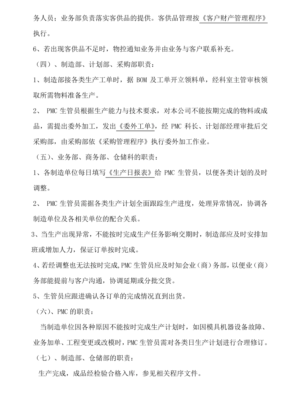 生产计划管理制度(含生产计划管理详细流程图)_第3页