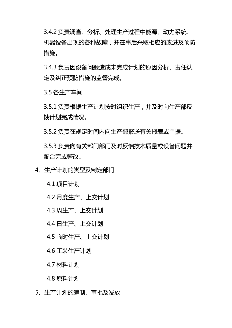 生产计划管理制度及考核办法_第3页