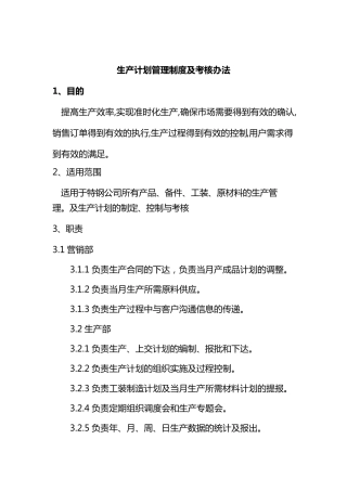 生产计划管理制度及考核办法