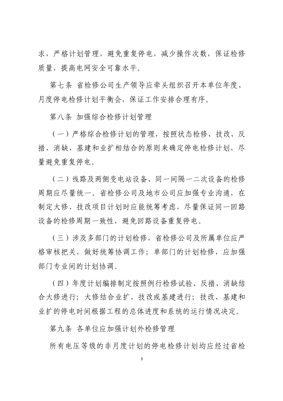 生产计划管理办法实施细则_第3页
