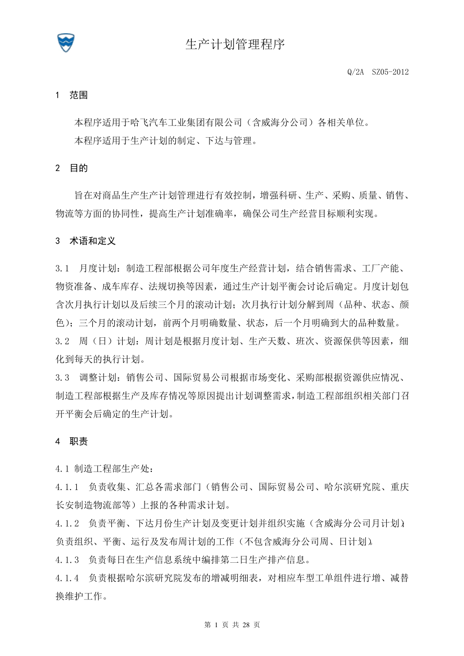 生产计划管理程序_第1页
