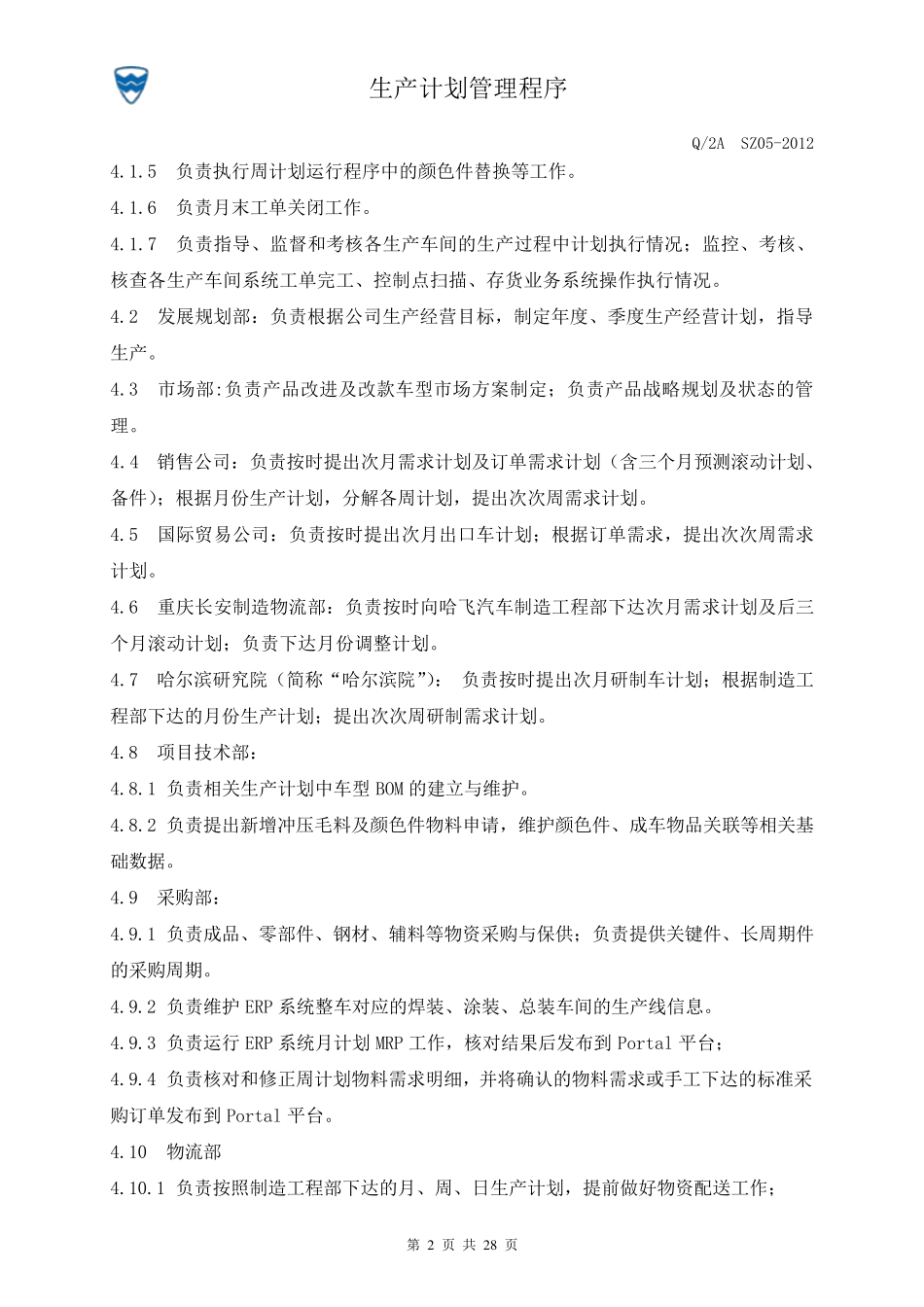 生产计划管理程序_第2页