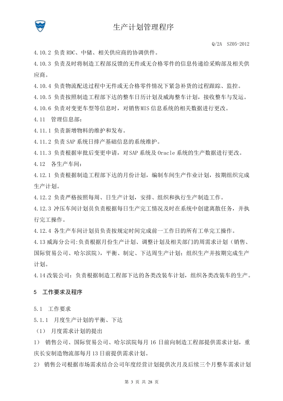 生产计划管理程序_第3页