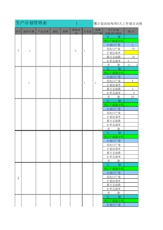 生产计划管理表(wps)