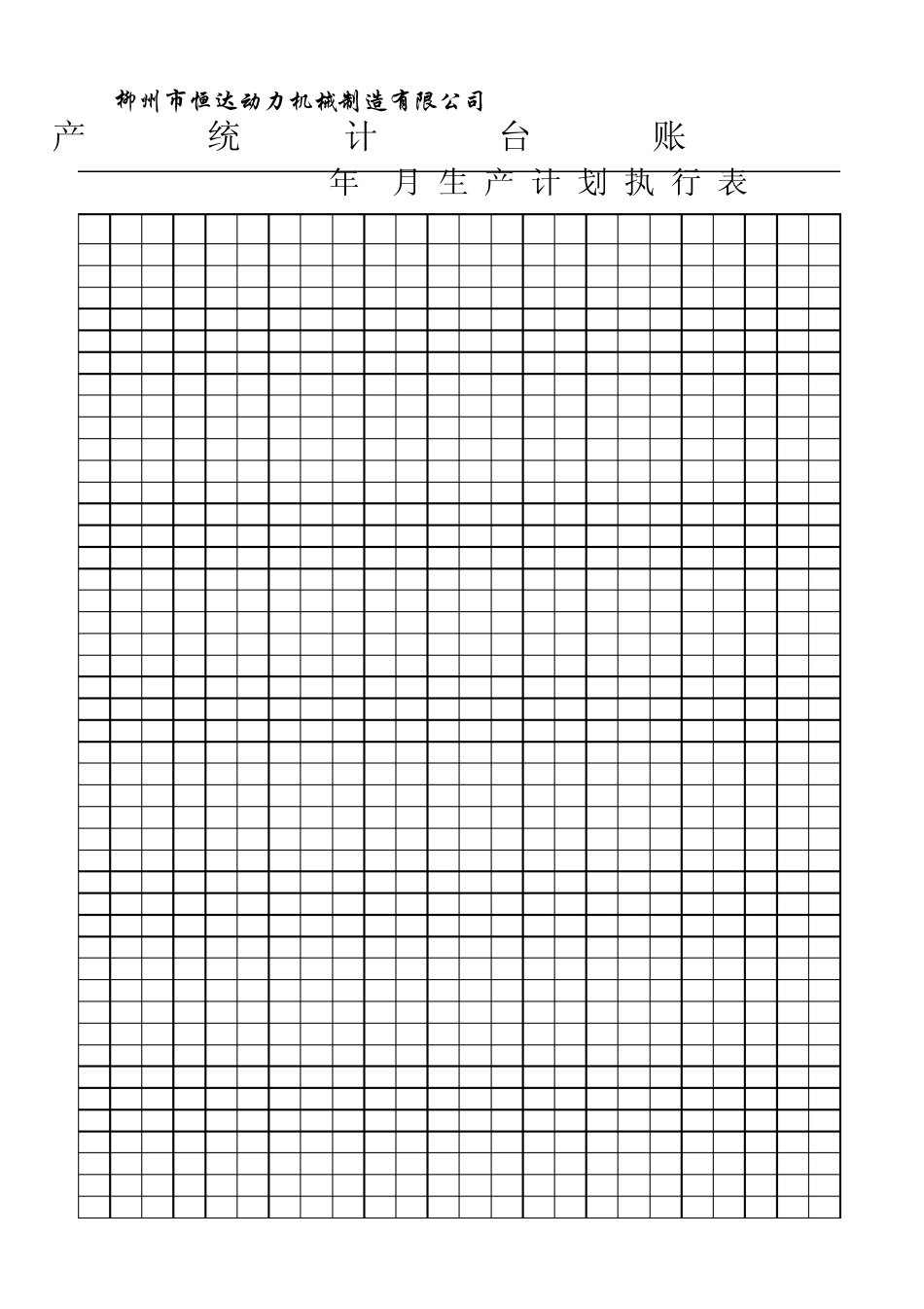 生产计划进度台账统计表_第3页