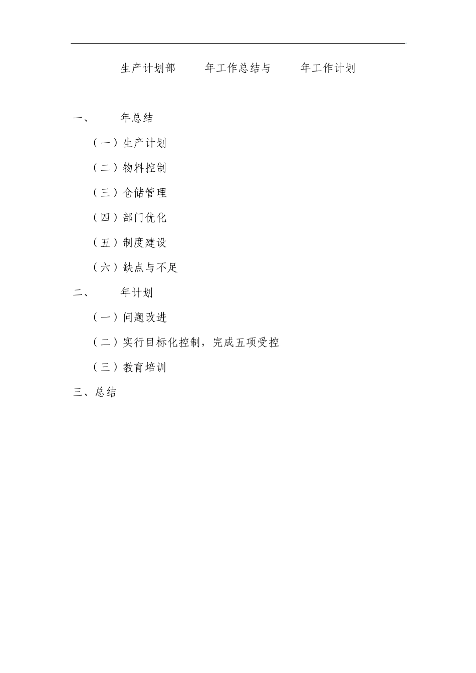 生产计划部2011年工作总结与2012年工作计划_第1页