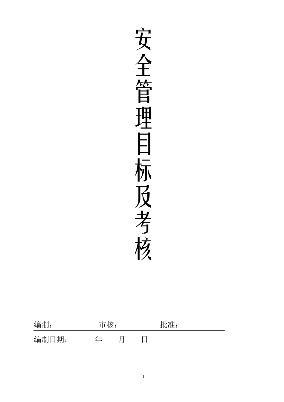 生产许可证延期第三方评价资料安全管理目标及考核_第1页