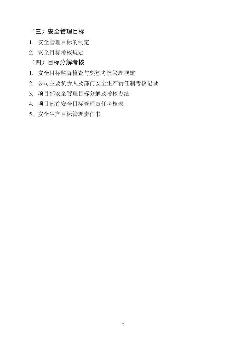 生产许可证延期第三方评价资料安全管理目标及考核_第2页