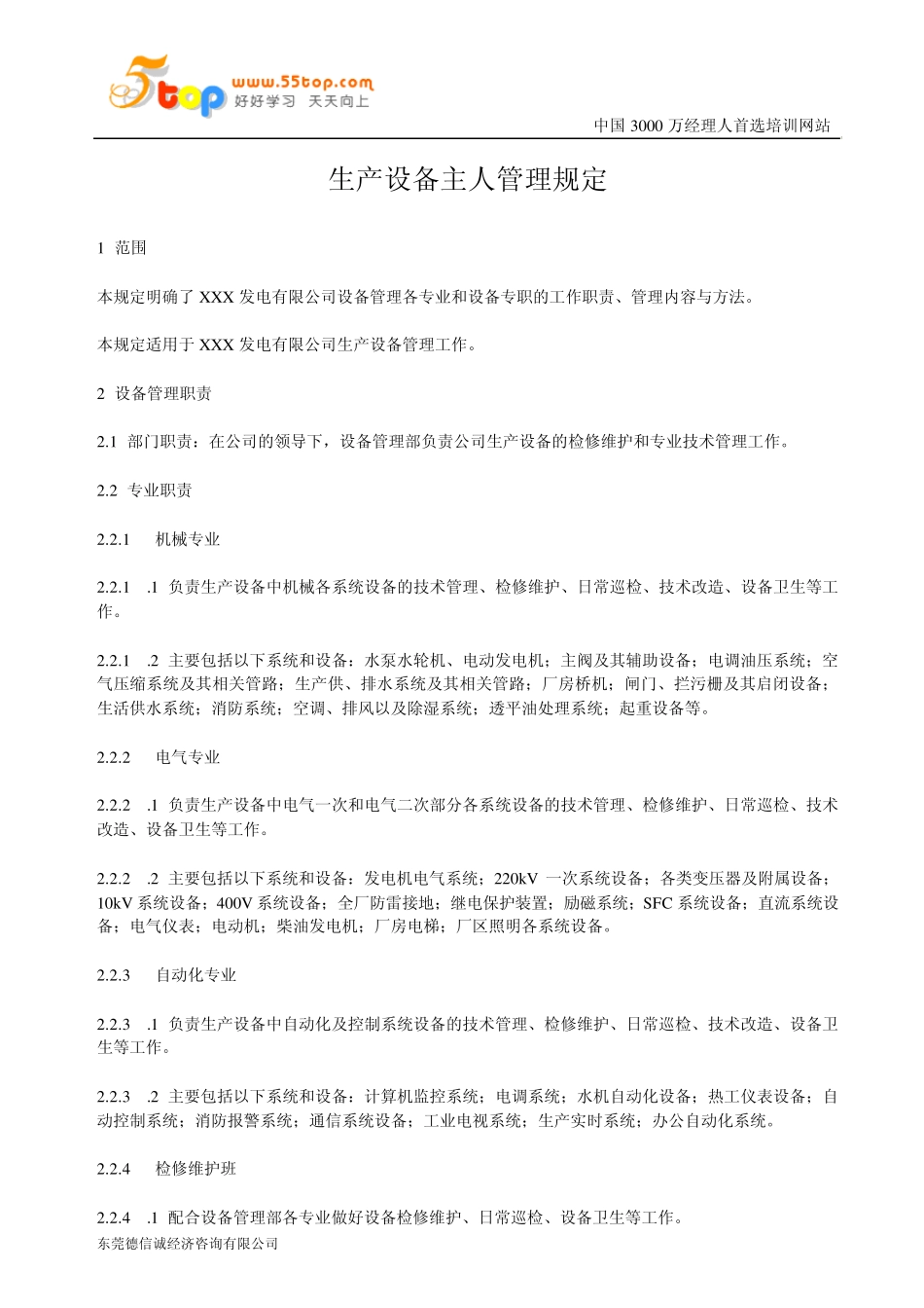 生产设备主人管理规定_第1页