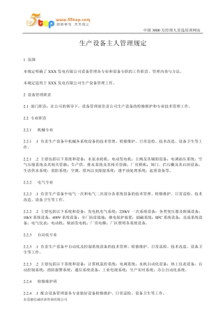 生产设备主人管理规定