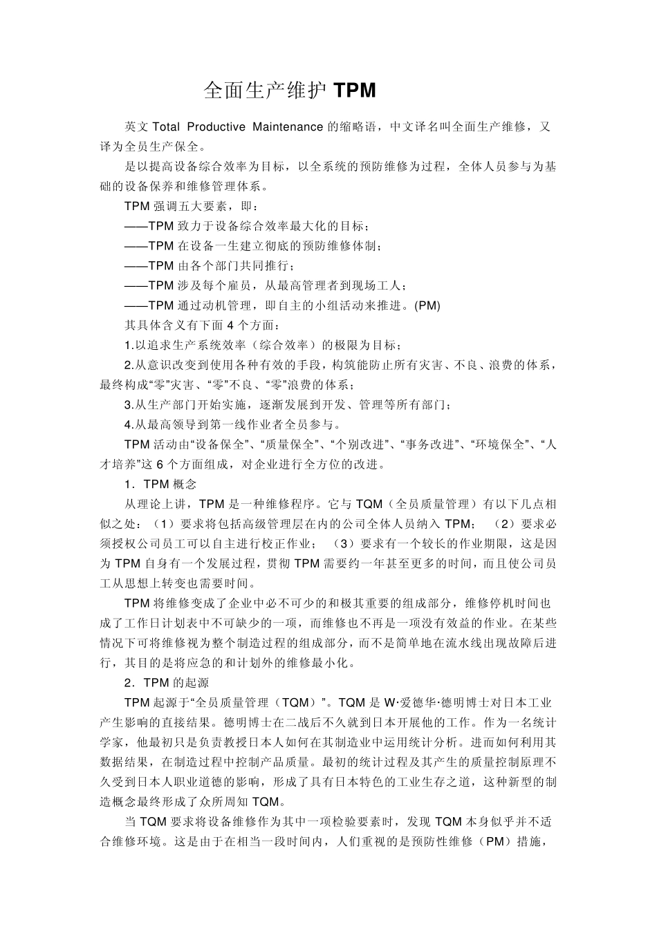 生产设备全面预防保养TPM_第1页
