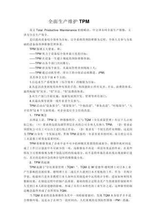 生产设备全面预防保养TPM