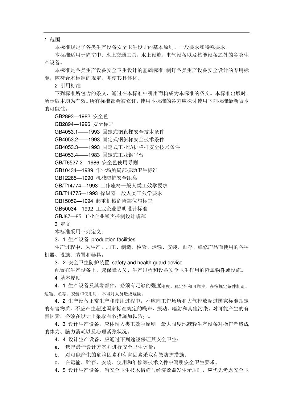 生产设备安全卫生设计总则(GB50831999)_第2页