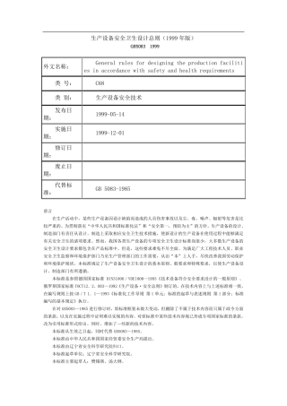 生产设备安全卫生设计总则(GB50831999)