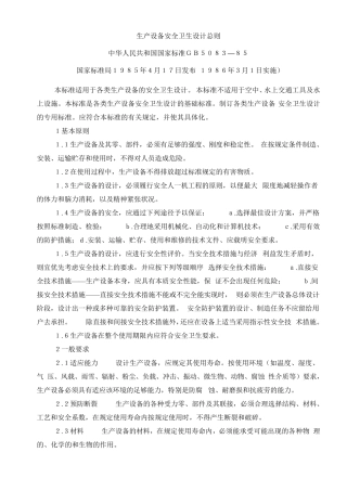 生产设备安全卫生设计总则