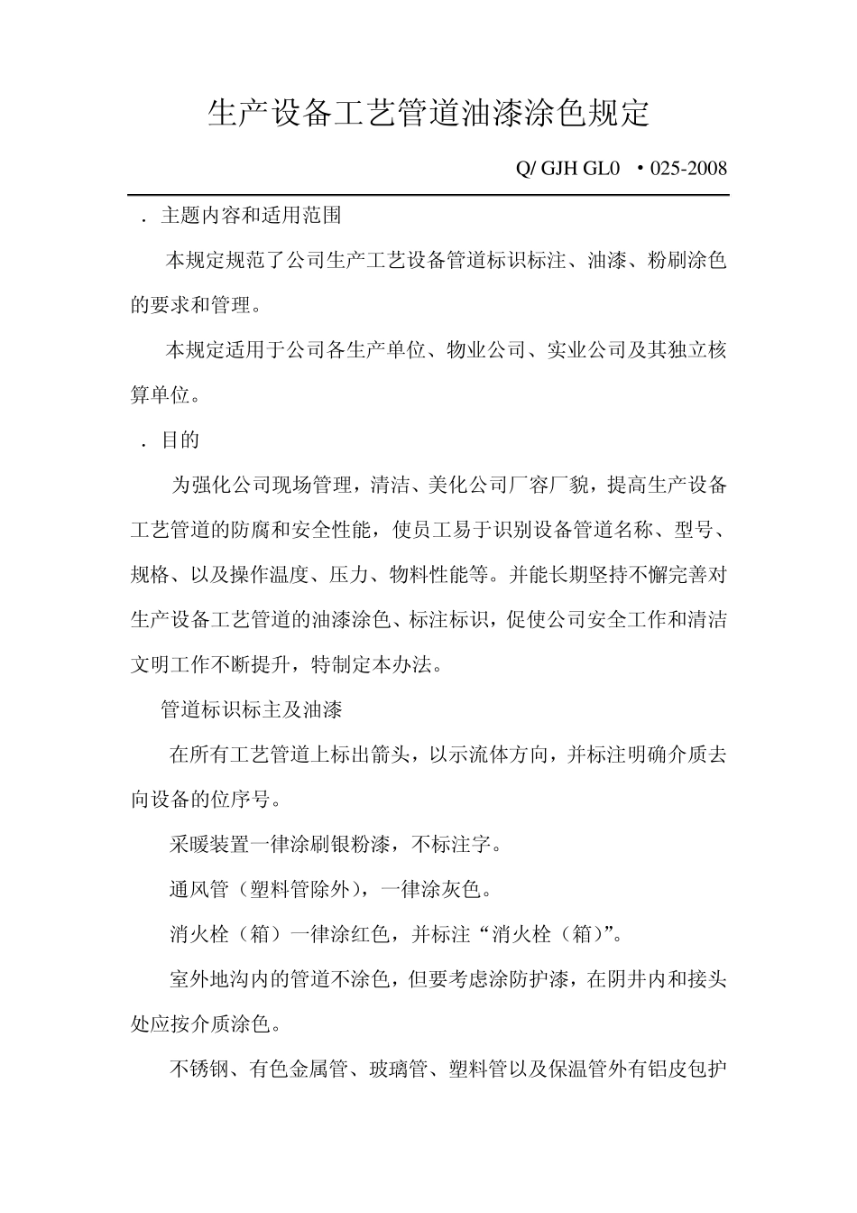 生产设备工艺管道油漆涂色规定_第1页