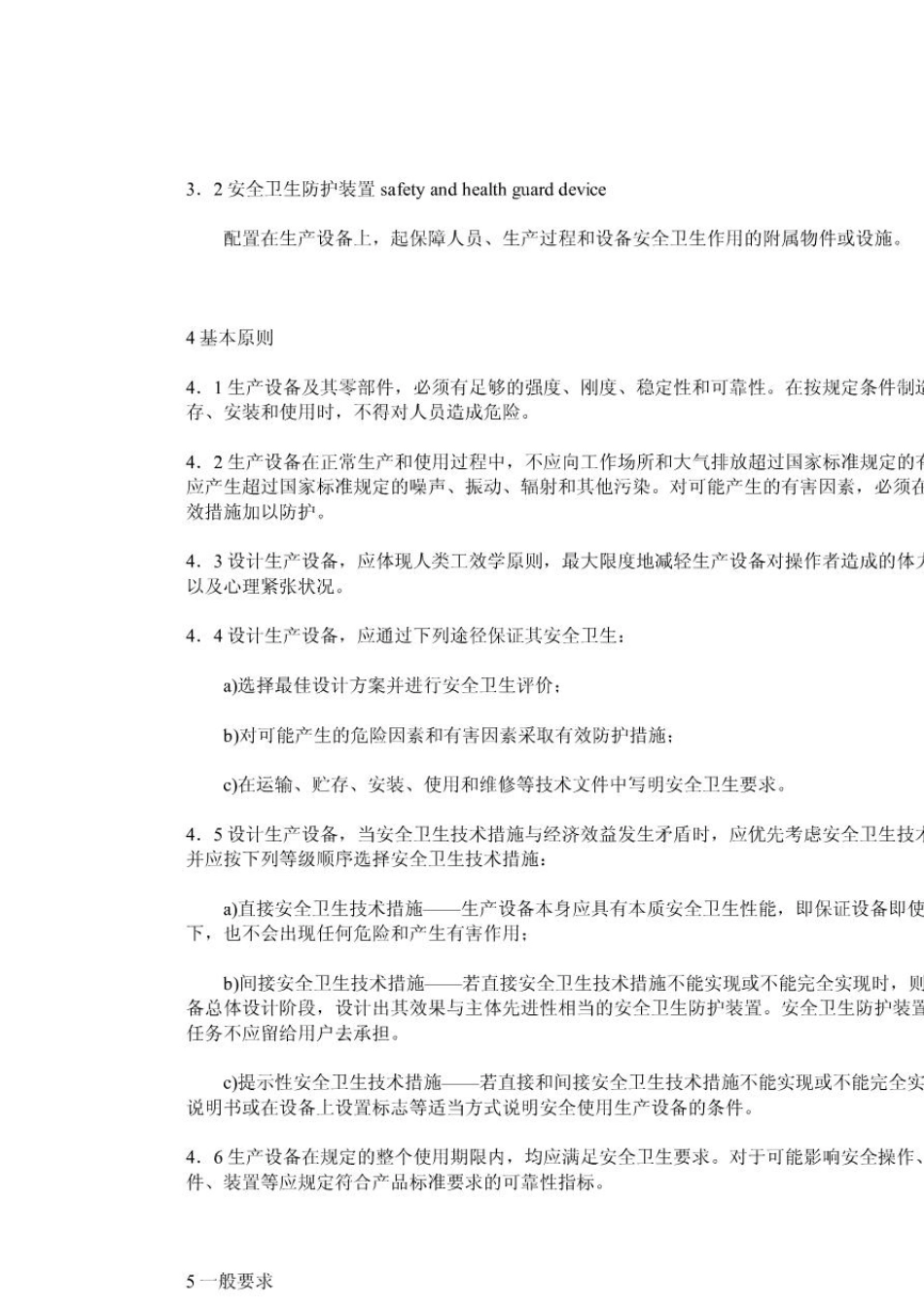 生产设备安全卫生设计总则GB508399_第2页