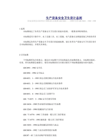 生产设备安全卫生设计总则GB508399