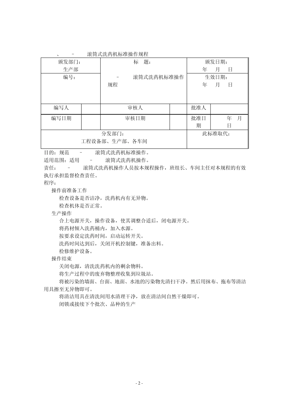 生产设备操作规程1_第2页
