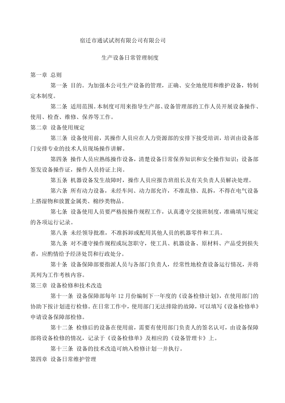 生产设备日常管理制度_第1页
