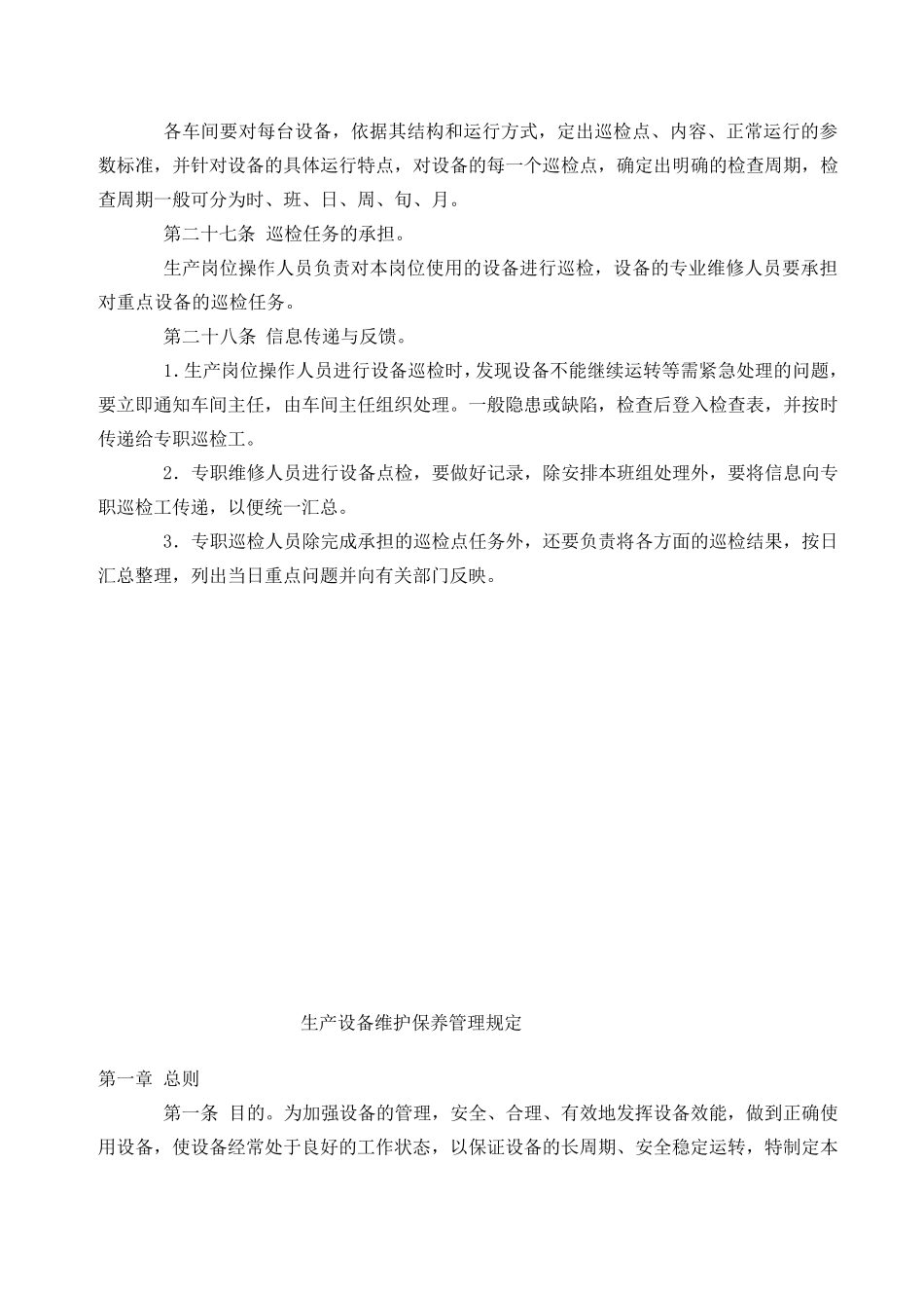 生产设备日常管理制度_第3页