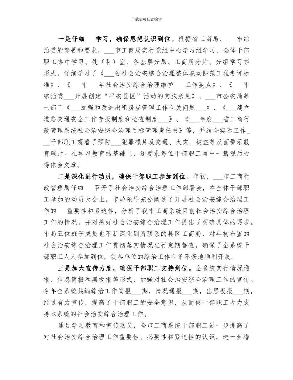2024年市工商行政管理局社会治安综合治理工作总结_第2页