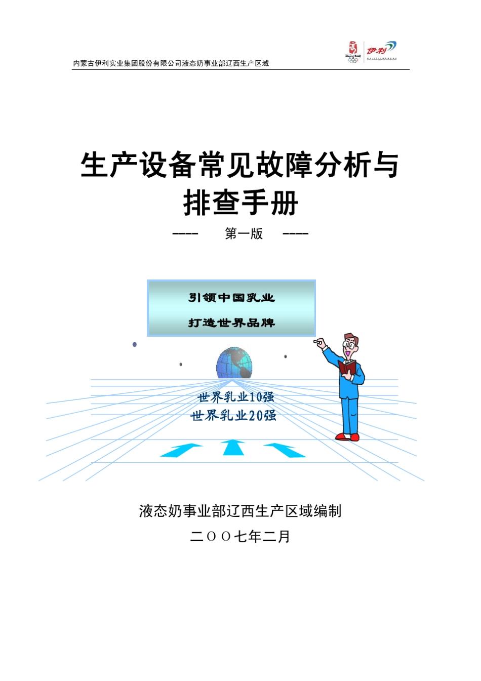 生产设备常见故障分析与排查手册_第1页