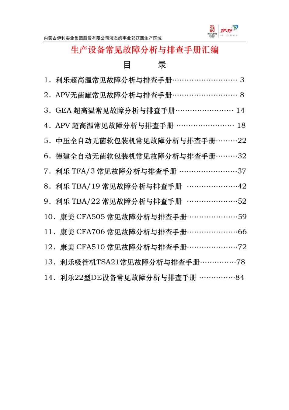 生产设备常见故障分析与排查手册_第2页