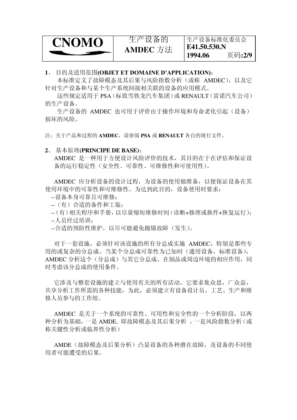生产设备的AMDEC方法_第2页