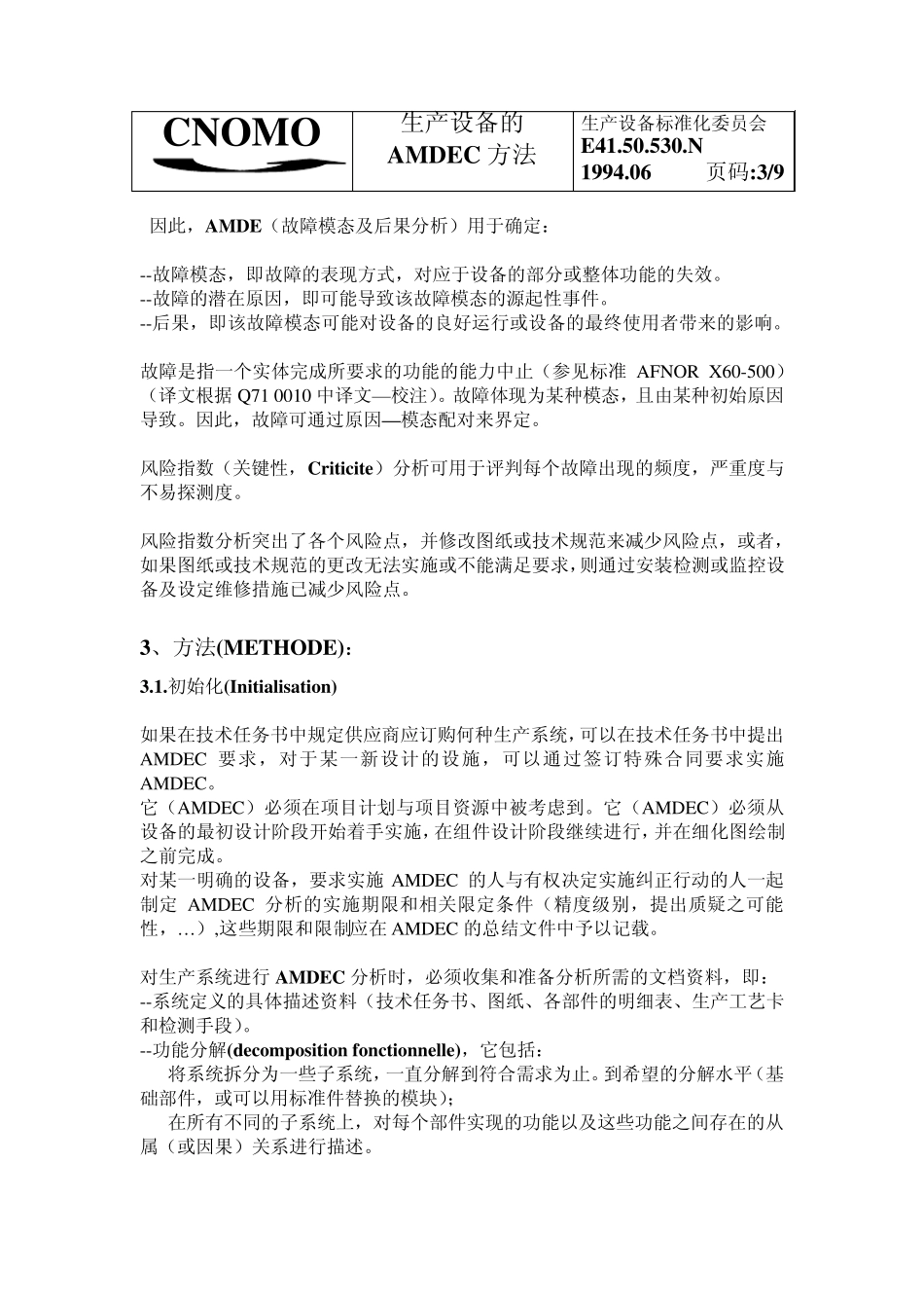 生产设备的AMDEC方法_第3页