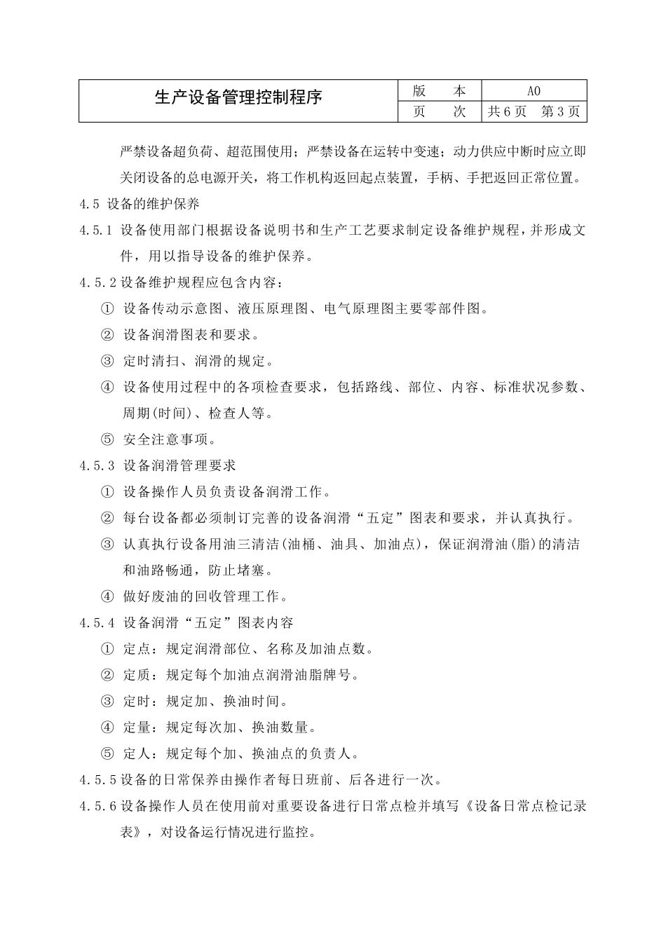 生产设备管理控制程序15_第3页